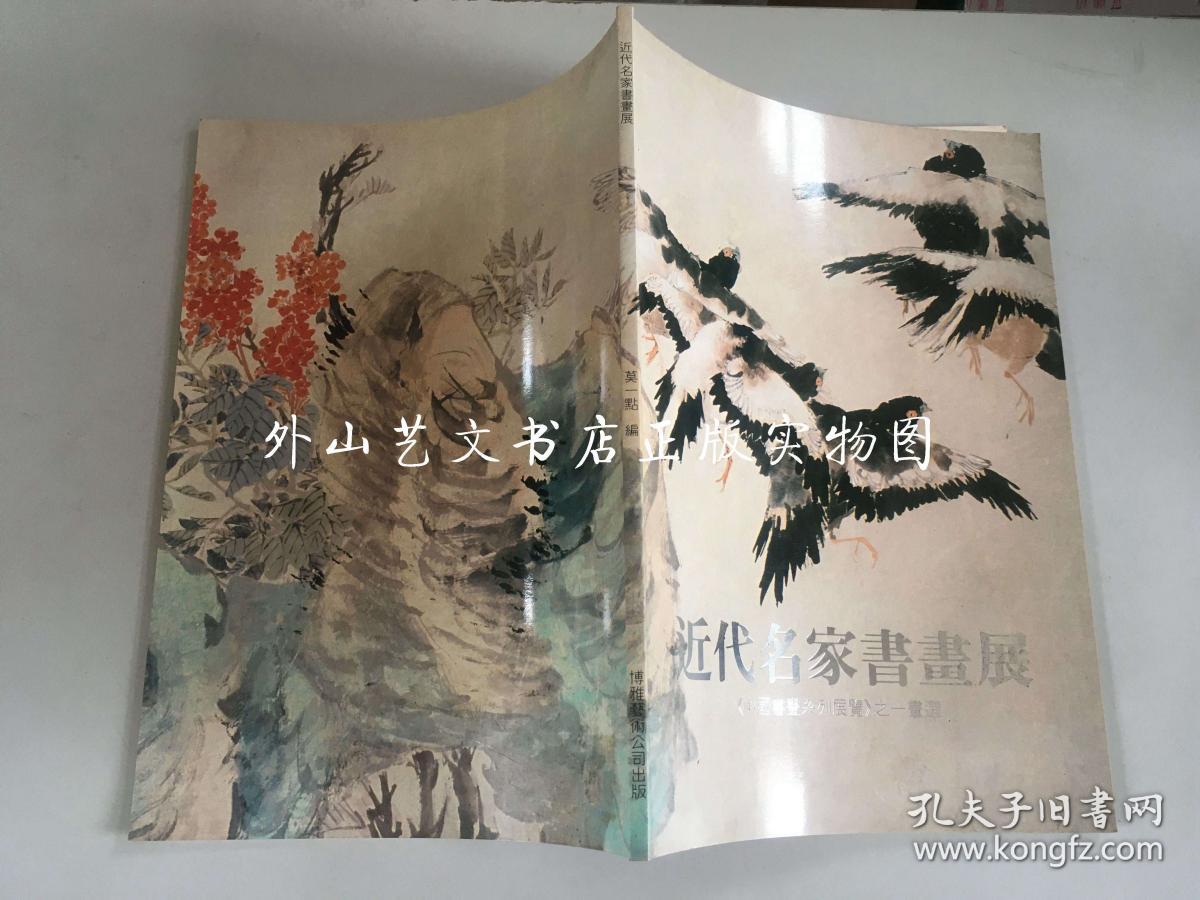 近代名家书画展（中国书画系列展览之一画选）