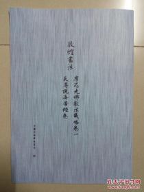 罕见字帖三册 单买可咨询 敦煌书法 摩尼光佛教法仪略卷一 天尊说济苦经卷 金字楷书佛说观普贤菩萨行法经 唐故剑州长史赠太仆少卿汝州刺史陇西李公碑