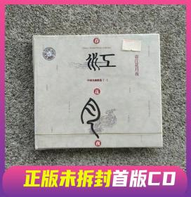 首版CD光盘 中国名曲精选一春江花月夜民乐，