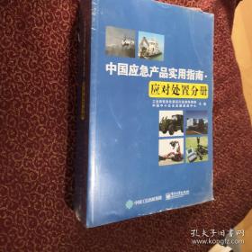 中国应急产品实用指南：应急处理手册