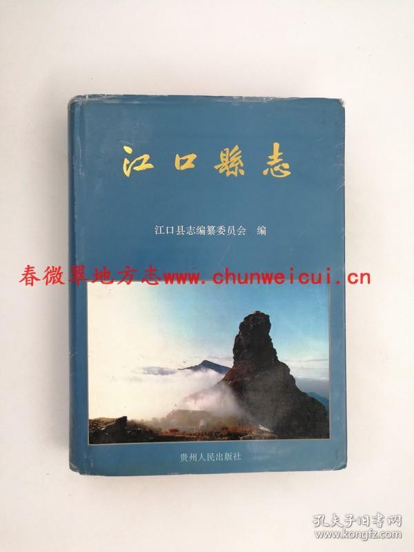 江口县志 贵州人民出版社 1994版 正版 现货