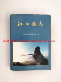 江口县志 贵州人民出版社 1994版 正版 现货