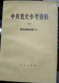 中共党史参考资料（五）·抗日战争时期（下）---（大32开平装  1981年1月一版二印）