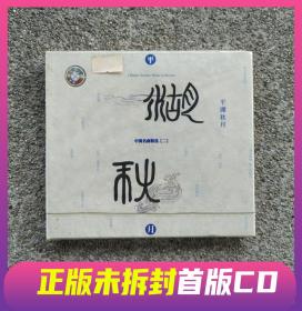 首版CD光盘 中国名曲精选二平湖秋月民乐，