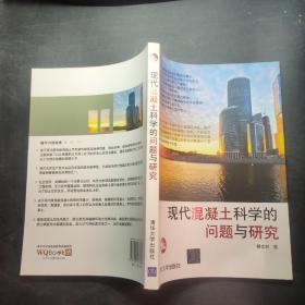 现代混凝土科学的问题与研究