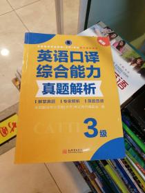 全国翻译专业资格（水平）考试官方指定用书：英语口译综合能力真题解析（3级新版）