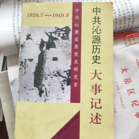 中共沁源历史大事记述（1926.7—1949.9）---（大32开平装 1993年6月一版一印 800册）