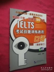 IELTS考试技能训练教程：口语（最新修订）没盘