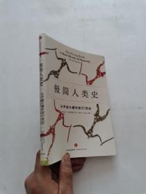 极简人类史：从宇宙大爆炸到21世纪