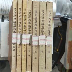 马克思恩格斯选集 （1、2、3、4卷 共七册，缺第三卷上册） ---（32开平装  1972年5月一版 1976年2月太原第一次印刷）