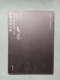 中国书法大典 当代书法名家系列作品集-周永健【8开 】