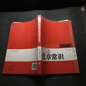 党员干部不可不知的党章常识