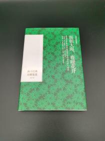 面朝大海，春暖花开：海子经典诗歌鉴赏（精装彩色插图本）