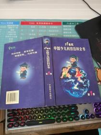 21世纪中国少儿科技百科全书 第1卷