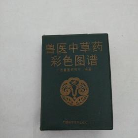 兽医中草药彩色图谱