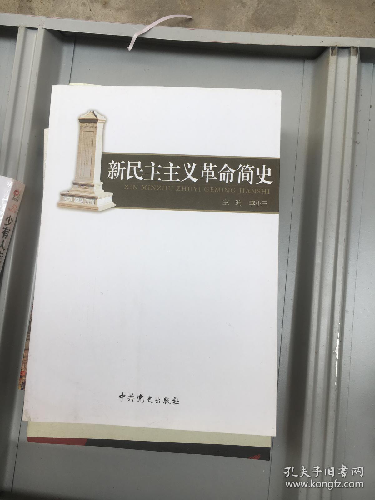 新民主主义革命简史