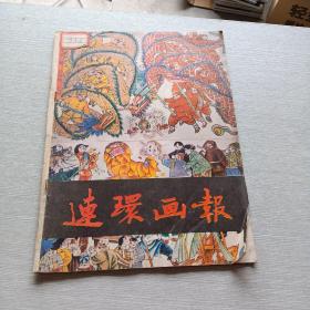 连环画报1991  1