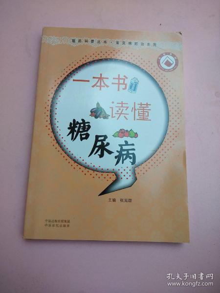 医药科普丛书·常见病防治系列：一本书读懂糖尿病