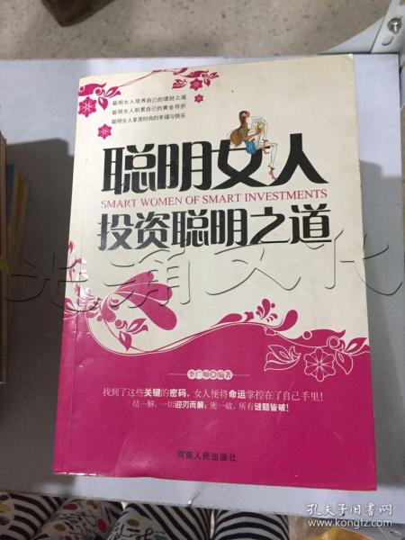 聪明女人投资聪明之道