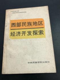 西部民族地区经济开发探索.