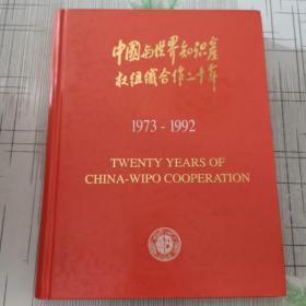 中国与世界知识产权组织合作二十年