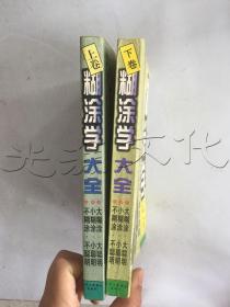 糊涂学大全全2册