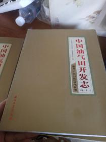 中国油气田开发志：南方“中国石化”油气区卷（卷22）
