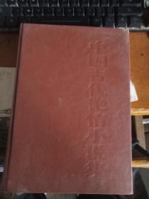 中国古代小说集