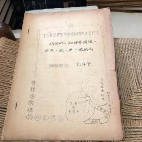 全国纪念曹雪芹逝世220周年大会论文  油印铅印  作者签赠钤印