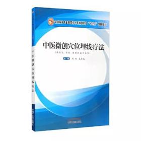 中医微创穴位埋线疗法·全国高等中医药院校中医微创针法“十三五”创新教材（未拆封）