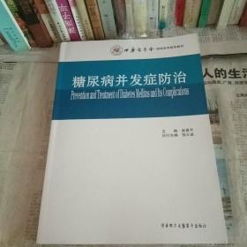 中华医学会继续医学教材 糖尿病并发症防治