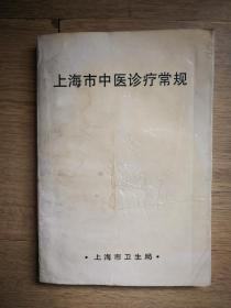 上海中医常规诊疗手册