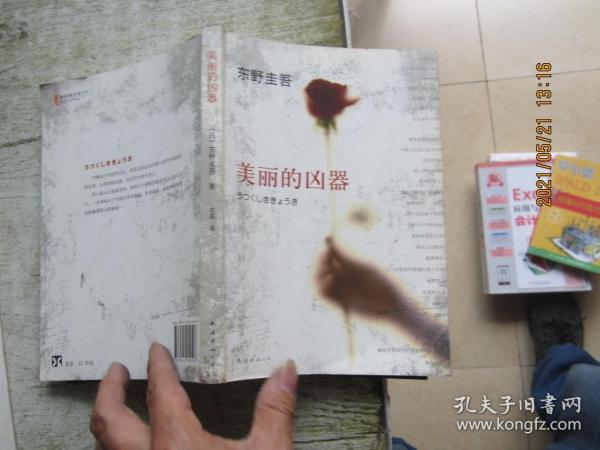 美丽的凶器：新经典文库·东野圭吾作品21