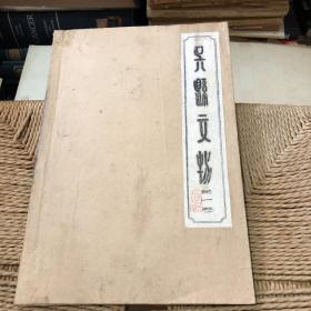 吴县文物 第一卷  油印铅印