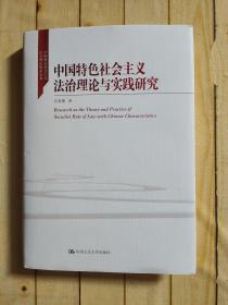 中国特色社会主义法治理论与实践研究 谷春德签赠