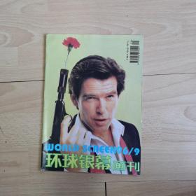 环球银幕画刊1996年第9期