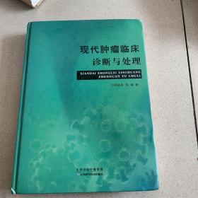 现代肿瘤临床诊断与处理