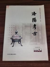 洛阳考古（创刊号）（2013年第1辑·总第1期）