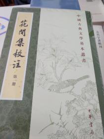 花间集校注 套装全四册 赵崇祚著 中华书局 正版书籍（全新塑封）