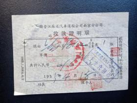 1955年-国营江苏省汽车运输公司南京分公司-收款证明单-上方-淳化