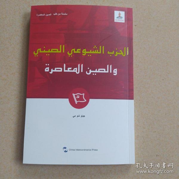 新版当代中国系列-中国共产党与当代中国（阿）（阿语阿拉伯语）