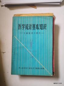 医学统计基本知识《新医学》特刊