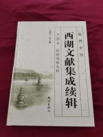 西湖文献集成续辑（第16册西湖戏曲史料）/杭州全书