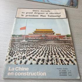 中国建设月刊法文版1976第十一、十二期合刊