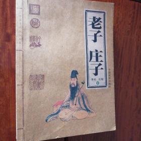 老子庄子