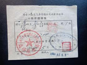 1955年-国营江苏省汽车运输公司南京分公司-收款证明单-淳化-上方