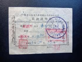 1955年-国营江苏省汽车运输公司镇江分公司-收款证明单-麒麟门-汤山