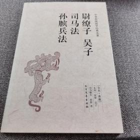 尉缭子 吴子 司马法 孙膑兵法（足本·典藏）