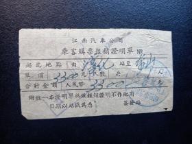 1955年-江南汽车公司-乘客购票证明单-淳化-东山