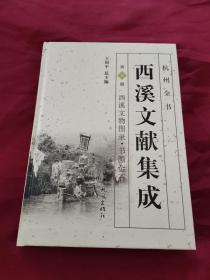 西溪文献集成（第8册） 西溪文物图录·书画金石/杭州全书西湖